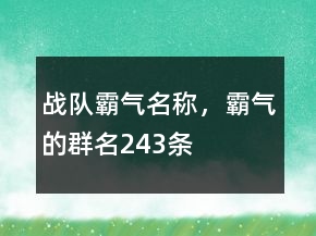 戰(zhàn)隊霸氣名稱，霸氣的群名243條