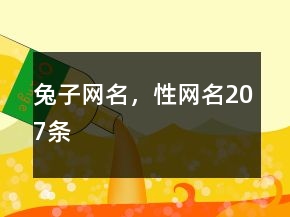 兔子網(wǎng)名，性網(wǎng)名207條