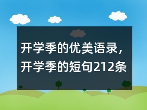 開學(xué)季的優(yōu)美語錄，開學(xué)季的短句212條