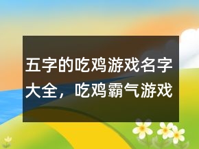 五字的吃雞游戲名字大全，吃雞霸氣游戲名字237條