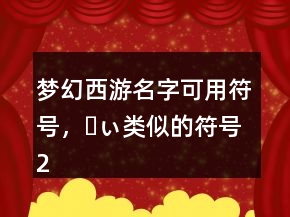 夢幻西游名字可用符號，ゝぃ類似的符號245條