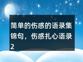 簡(jiǎn)單的傷感的語錄集錦句，傷感扎心語錄246條