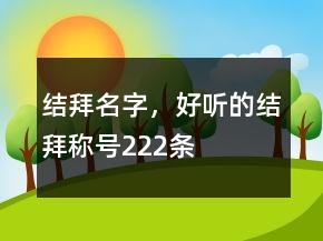 結(jié)拜名字，好聽的結(jié)拜稱號222條