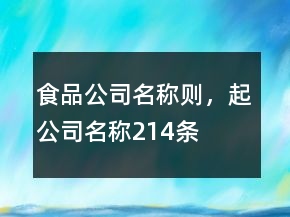 食品公司名稱則，起公司名稱214條