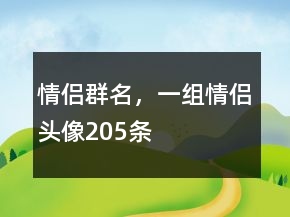 情侶群名，一組情侶頭像205條