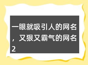 一眼就吸引人的網(wǎng)名，又狠又霸氣的網(wǎng)名242條