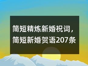 簡短精煉新婚祝詞，簡短新婚賀語207條