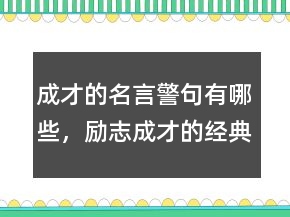 成才的名言警句有哪些，勵(lì)志成才的經(jīng)典名言202條
