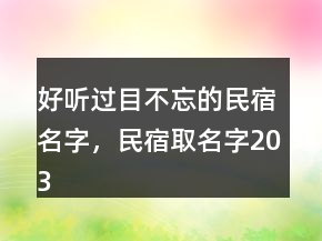 好聽過目不忘的民宿名字，民宿取名字203條