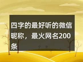 四字的最好聽的微信昵稱，最火網(wǎng)名200條