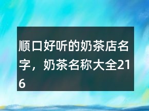 順口好聽的奶茶店名字，奶茶名稱大全216條
