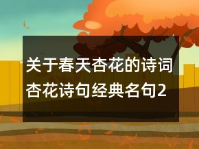關(guān)于春天杏花的詩詞杏花詩句經(jīng)典名句209條