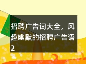 招聘廣告詞大全，風(fēng)趣幽默的招聘廣告語(yǔ)247條