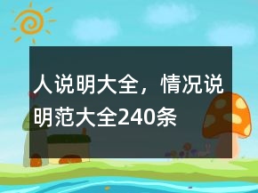 人說明大全，情況說明范大全240條
