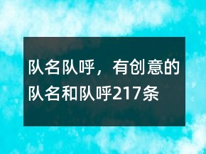 隊(duì)名隊(duì)呼，有創(chuàng)意的隊(duì)名和隊(duì)呼217條