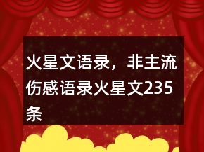 火星文語(yǔ)錄，非主流傷感語(yǔ)錄火星文235條
