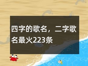 四字的歌名，二字歌名最火223條