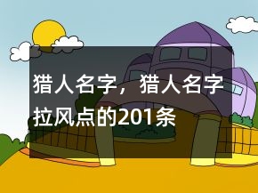 獵人名字，獵人名字拉風(fēng)點的201條