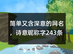 簡(jiǎn)單又含深意的網(wǎng)名，詩(shī)意昵稱(chēng)字243條