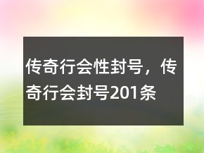 傳奇行會性封號，傳奇行會封號201條