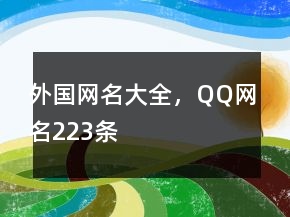 外國(guó)網(wǎng)名大全，QQ網(wǎng)名223條