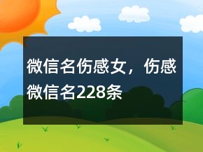 微信名傷感女，傷感微信名228條
