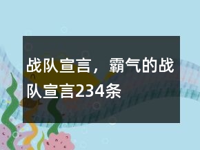 戰(zhàn)隊(duì)宣言，霸氣的戰(zhàn)隊(duì)宣言234條
