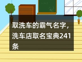 取洗車的霸氣名字，洗車店取名寶典241條