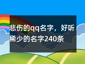 悲傷的qq名字，好聽稀少的名字240條