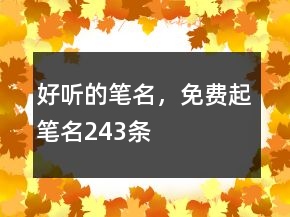 好聽的筆名，免費(fèi)起筆名243條