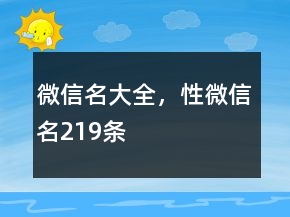 微信名大全，性微信名219條