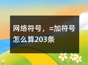 網(wǎng)絡符號，=加符號怎么算203條