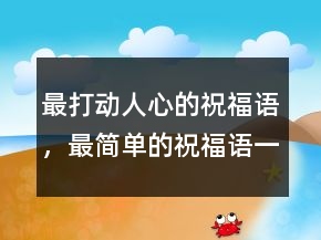 最打動人心的祝福語，最簡單的祝福語一句話229條