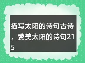 描寫太陽(yáng)的詩(shī)句古詩(shī)，贊美太陽(yáng)的詩(shī)句215條