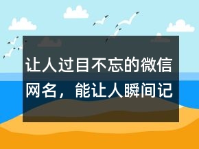 讓人過目不忘的微信網(wǎng)名，能讓人瞬間記住的網(wǎng)名203條
