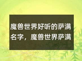 魔獸世界好聽的薩滿名字，魔獸世界薩滿霸氣名字207條