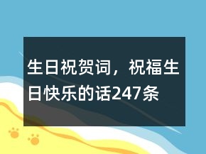 生日祝賀詞，祝福生日快樂的話247條