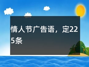 情人節(jié)廣告語，定225條