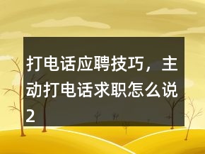 打電話應聘技巧，主動打電話求職怎么說249條