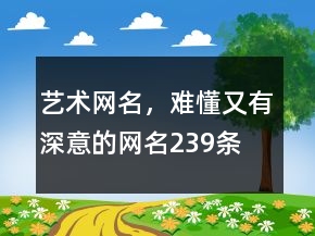 藝術(shù)網(wǎng)名，難懂又有深意的網(wǎng)名239條