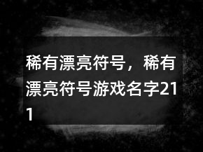 稀有漂亮符號(hào)，稀有漂亮符號(hào)游戲名字211條