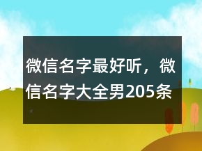 微信名字最好聽，微信名字大全男205條