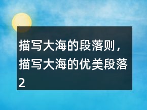 描寫大海的段落則，描寫大海的優(yōu)美段落229條