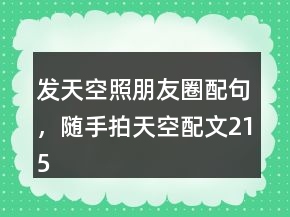 發(fā)天空照朋友圈配句，隨手拍天空配文215條