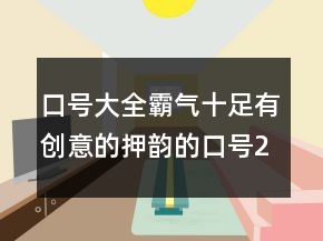 口號大全霸氣十足有創(chuàng)意的押韻的口號221條