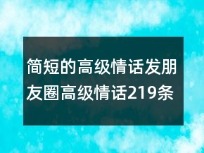 簡短的高級(jí)情話發(fā)朋友圈高級(jí)情話219條