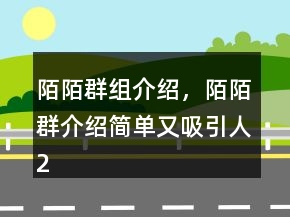 陌陌群組介紹，陌陌群介紹簡(jiǎn)單又吸引人208條