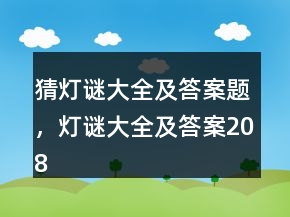 猜燈謎大全及答案題，燈謎大全及答案208條