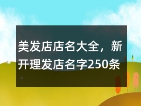 美發(fā)店店名大全，新開理發(fā)店名字250條