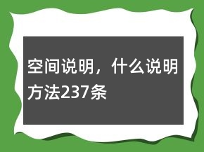 空間說(shuō)明，什么說(shuō)明方法237條